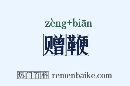 赠鞭是什么意思的图片